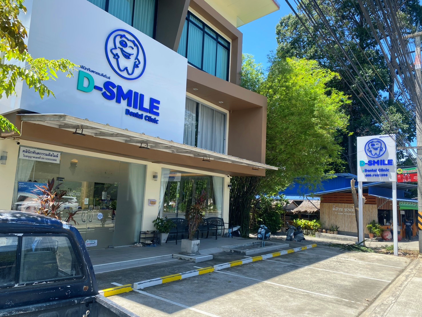 D-Smile Dental Clinic
